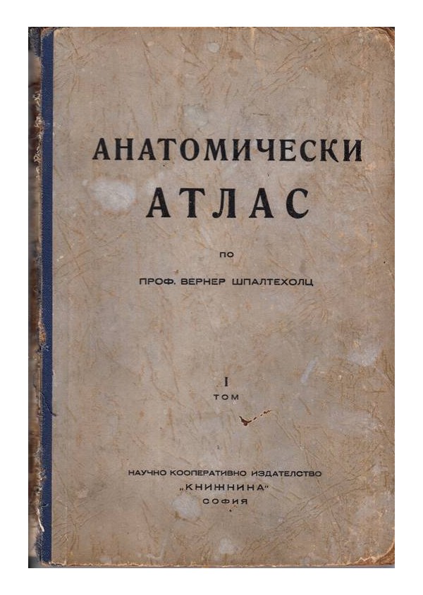 Анатомически атлас, по проф. Вернер Шпалтехолц, том 1