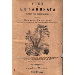 Учебник по ботаниката за средните учебни заведения в България, приготвил Михаил Георгиев