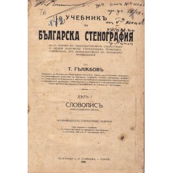 Учебник по българска стенография, дюл 1 - Словопис и Курс по Есперанто за българи