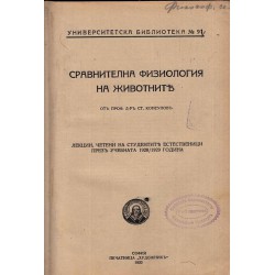 Сравнителна анатомия на животните, от проф. д-р С.Консулов 1930 г