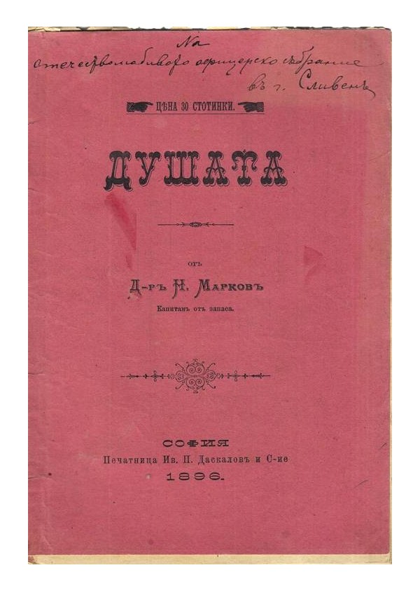 Душата от д-р Н.Марков 1896 г
