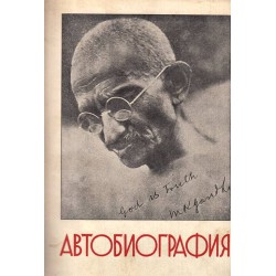 Ганди - Автобиография, Кнут Хамсун живот и творчество, Едисон - Биография