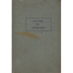 Александър Тошков - Наръчник по пчеларство, първо издание от 1957 г