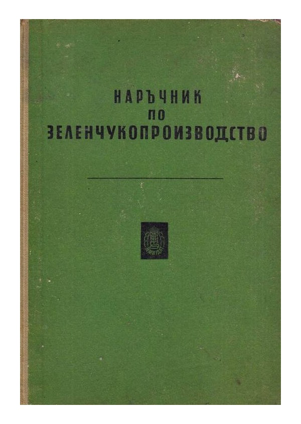 Н.Колев и А.Лазаров - Наръчник по зеленчукопроизводство