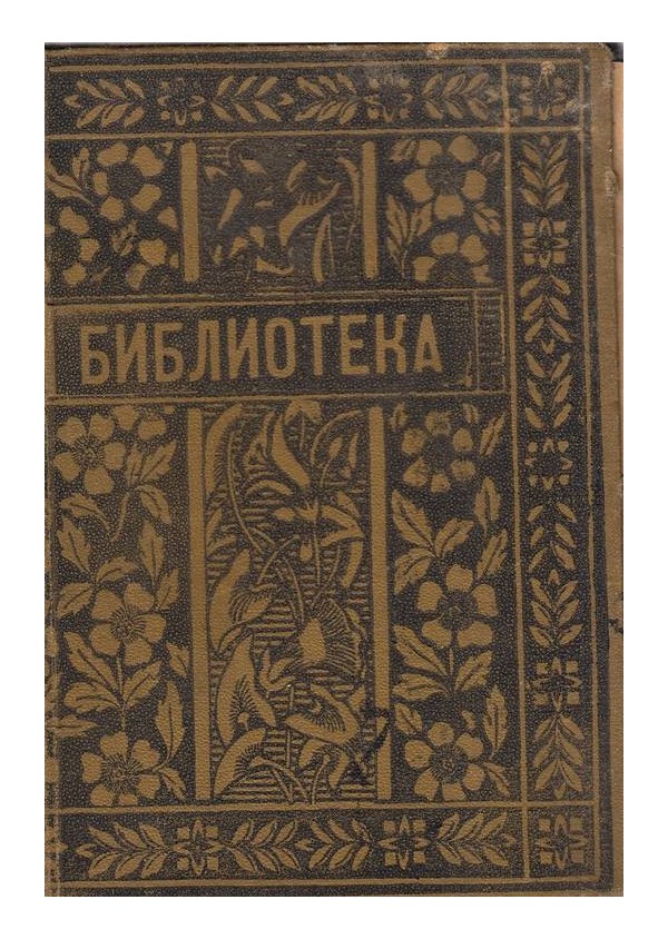 Библиотека - месечно илюстровано списание за изкуство, литература 1904-1905 (4 броя комплект)