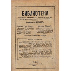 Библиотека - месечно илюстровано списание за изкуство, литература 1904-1905 (4 броя комплект)