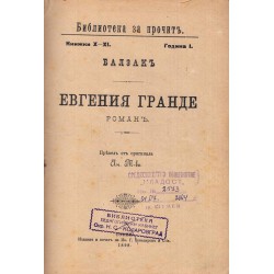 Евгения Гранде, издание от 1898 г