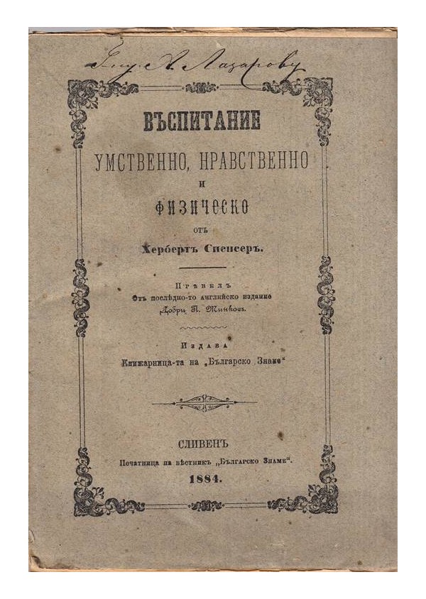 Въспитание умствено, нравствено и физическо от Херберт Спенсер 1884 г, превел Добри П.Минков