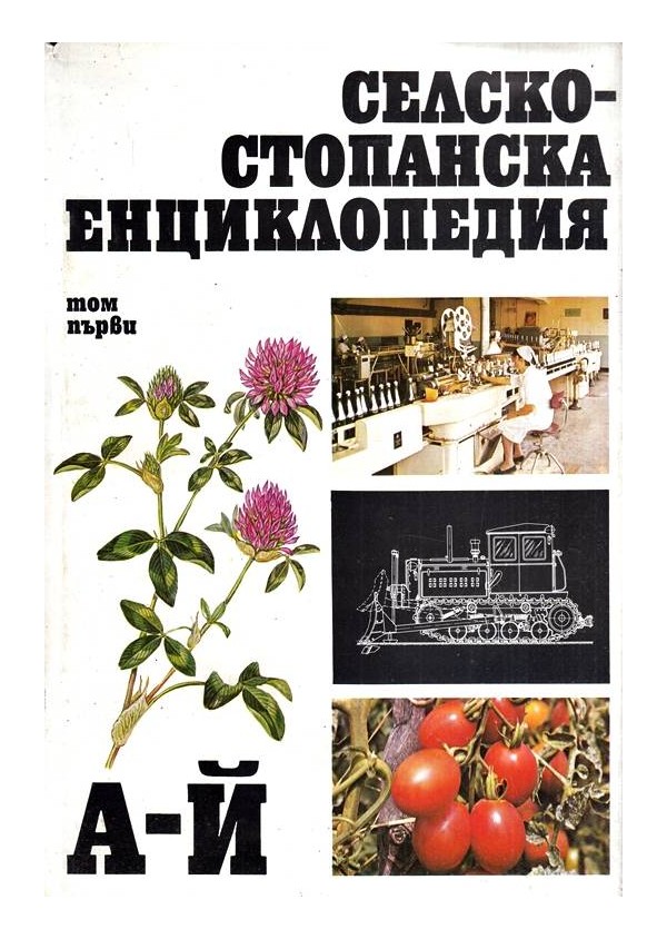 Селскостопанска енциклопедия том 1 А-Й и том 2 К-П