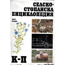 Селскостопанска енциклопедия том 1 А-Й и том 2 К-П