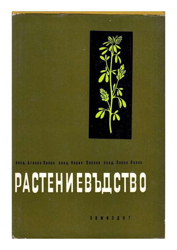 Растениевъдство, пълно издание в 4 тома