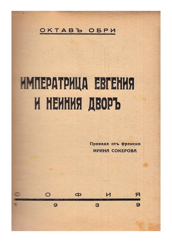 Императрица Евгения и нейния двор и Последните дни на императрица Евгения 1939 г