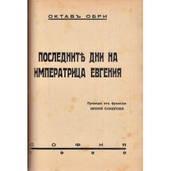 Императрица Евгения и нейния двор и Последните дни на императрица Евгения 1939 г