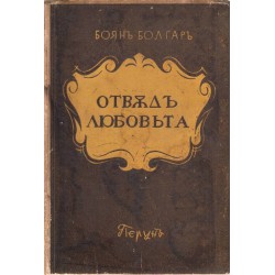 Боян Болгар - Отвъд любовта