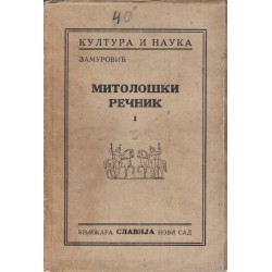 Митолошки речник. Митологиjа грка и римльана том 1 А-И, от 1936 г