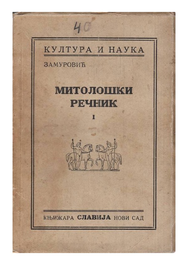 Митолошки речник. Митологиjа грка и римльана том 1 А-И, от 1936 г