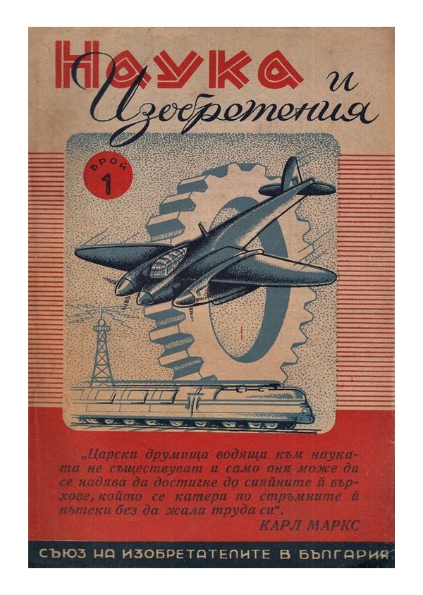 Наука и изобретения, година II 1946 г, (януари-декември 10 броя)