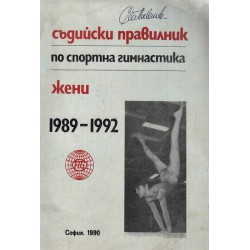 Съдийски правилник по спортна гимнастика - жени 1989-1992 г