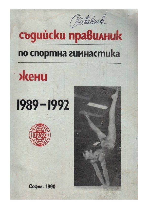 Съдийски правилник по спортна гимнастика - жени 1989-1992 г
