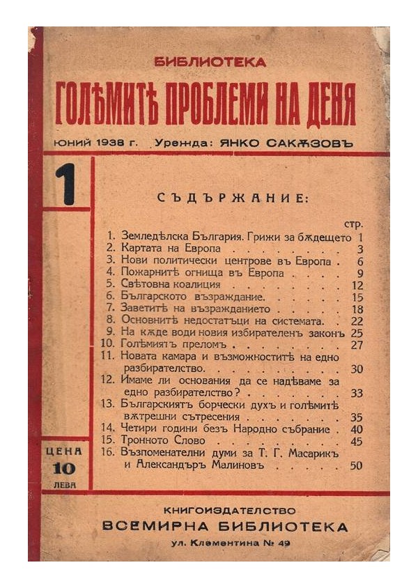 Библиотека големите проблеми на деня, юний и октомврий 1938 г