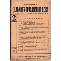 Библиотека големите проблеми на деня, юний и октомврий 1938 г