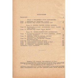 Основы дарвинизма. Учебник для учительских институтов 1946 г