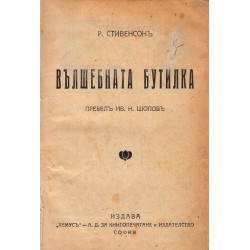 Вълшебната бутилка, Бездна. Психологическа фантазия, Книга за малкото братче