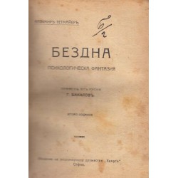 Вълшебната бутилка, Бездна. Психологическа фантазия, Книга за малкото братче