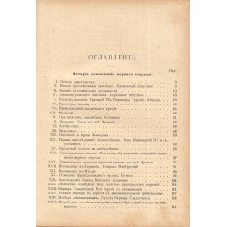 Очерки истории инквизиции. Книга первая 1906 г