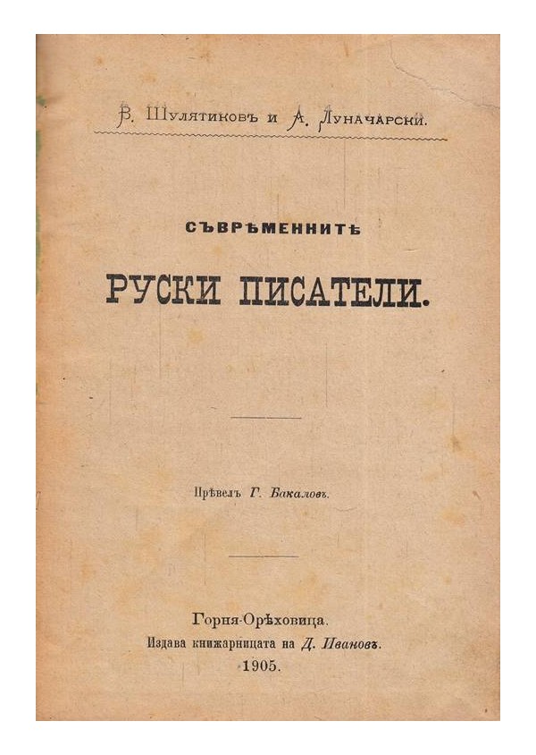 Съвременните руски писатели 1905 г