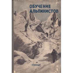 Обучение альпинистов