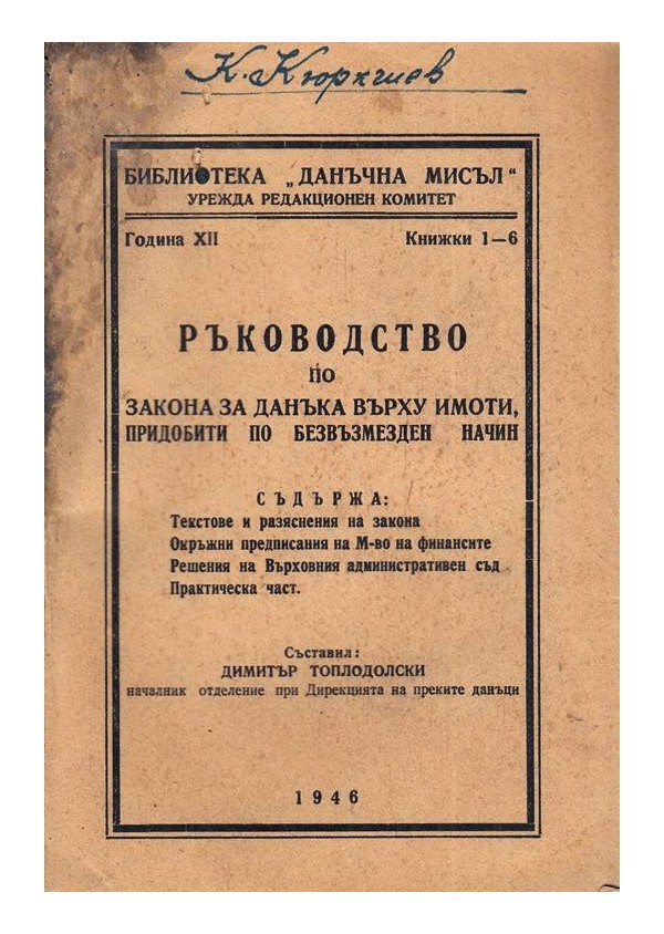 Ръководство по закона за данъка върху имоти, придобити по безвъзмезден начин 1946 г