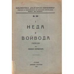 Неда и Войвода, разкази от Любена Каравелова 1928 г