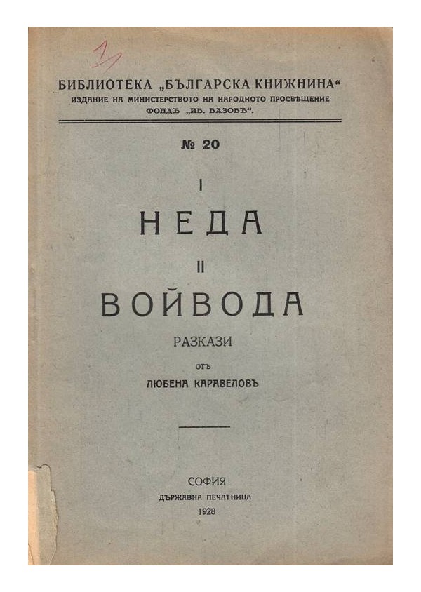 Неда и Войвода, разкази от Любена Каравелова 1928 г