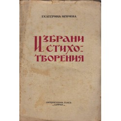 Екатерина Ненчева - Избрани стихотворения