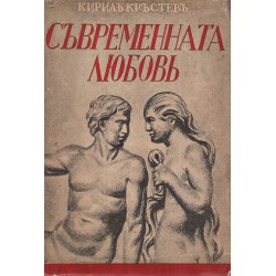 Съвременната любов, издава Добромир Чилингиров