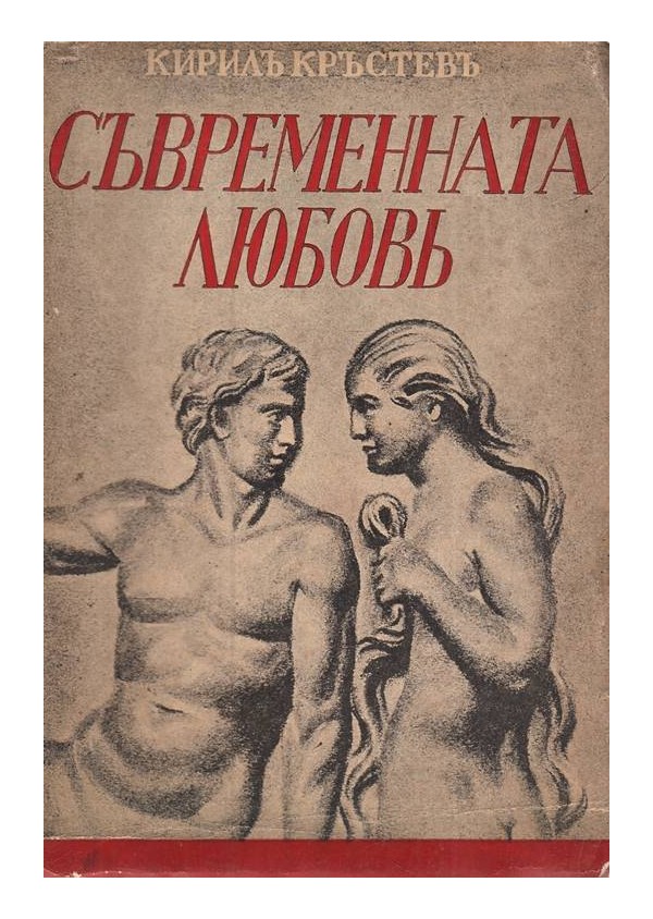 Съвременната любов, издава Добромир Чилингиров
