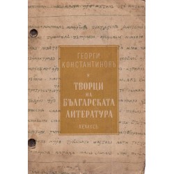 Творци на българската литература