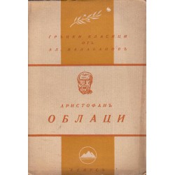 Аристофан - Облаци, преведе Александър Балабанов