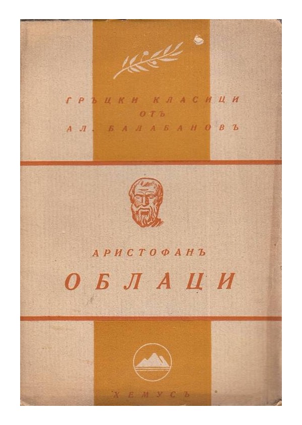 Аристофан - Облаци, преведе Александър Балабанов