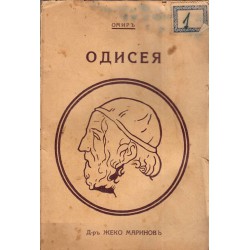 Омир - Одисея и Илиада, преведе Н.Сотирова
