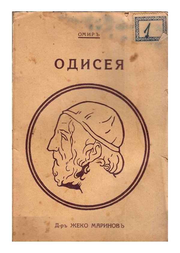 Омир - Одисея и Илиада, преведе Н.Сотирова