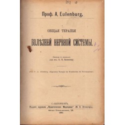 Общая терапия Болезней нервной системы и Химическая техника для врачей 1901-1900 г