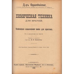 Общая терапия Болезней нервной системы и Химическая техника для врачей 1901-1900 г