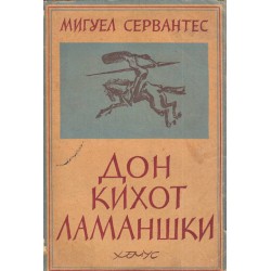 Безподобният рицар Дон-Кихот Ламаншки част 1 и 2 - преразказа Д.Подвързачов