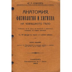 Анатомия, физиология и хигиена на човешкото тяло 1914 г (с 135 фигури в текста и 5 цветни таблици)