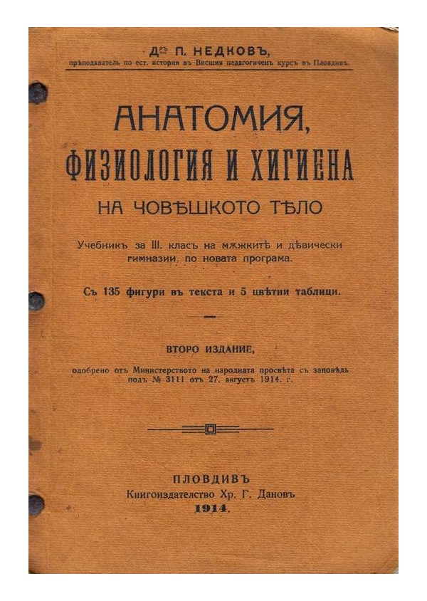 Анатомия, физиология и хигиена на човешкото тяло 1914 г (с 135 фигури в текста и 5 цветни таблици)