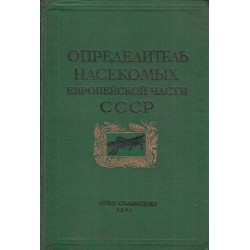 Определитель насекомых европейской части СССР, 1948 г