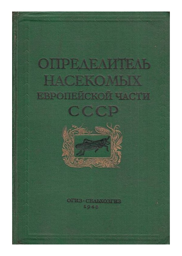 Определитель насекомых европейской части СССР, 1948 г