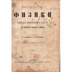 Руководство Физики и собрание физических задач для гимназии и реальных училищ 1887 г